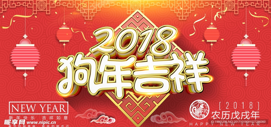 金边立体字狗年吉祥新年海报