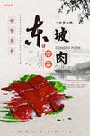 东坡肉海报