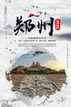郑州