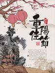 重阳佳节