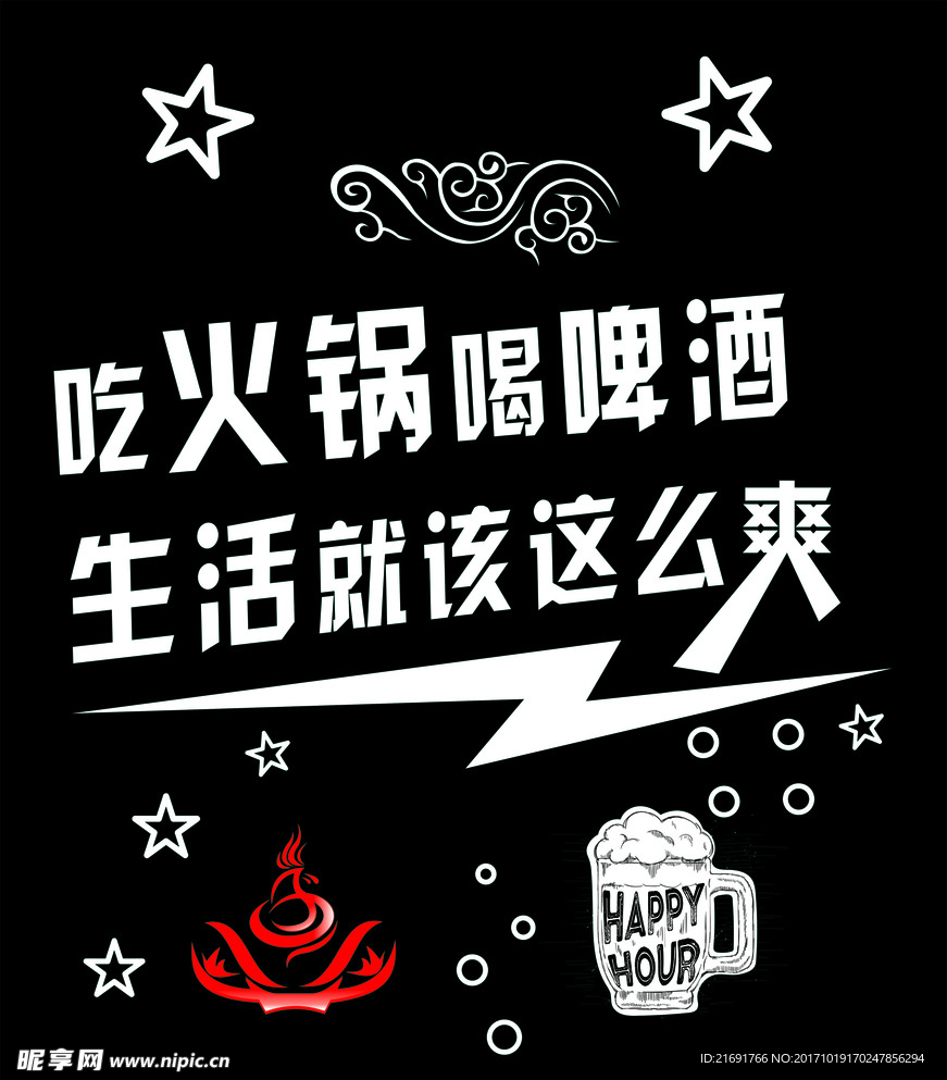 火锅与啤酒