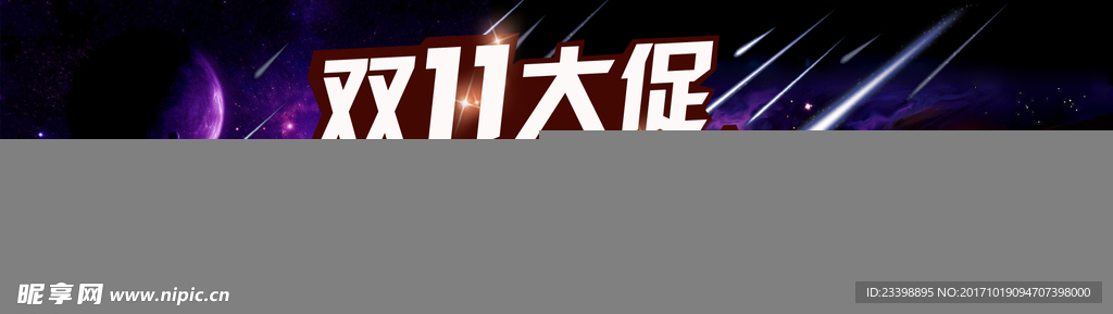 双11促销