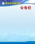 学校 校园 文明 学习 公告栏