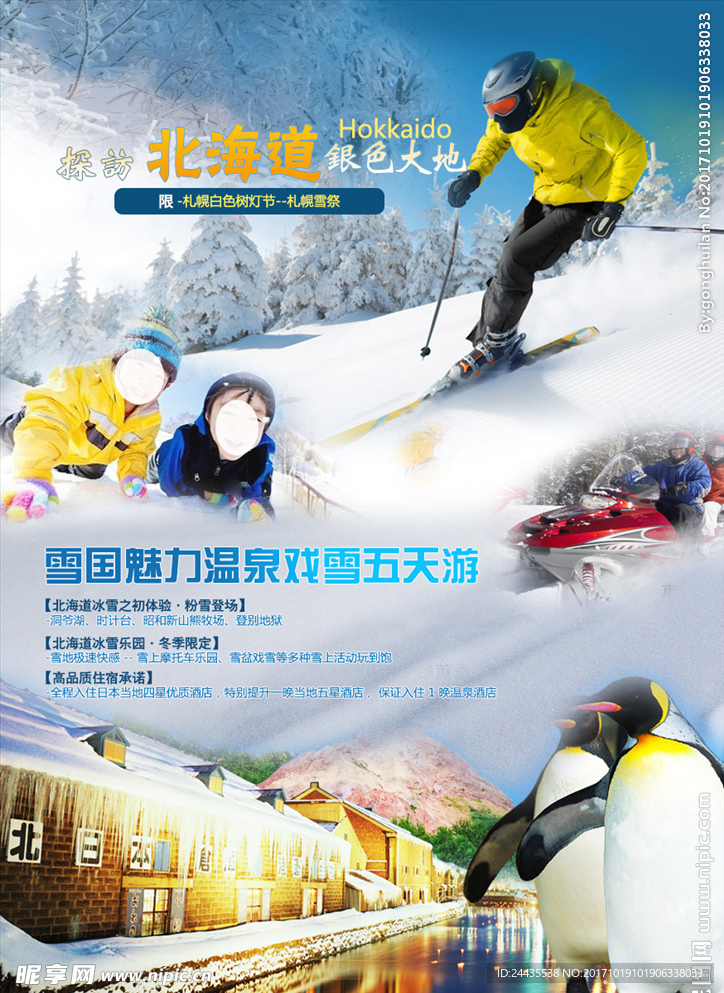 北海道滑雪旅游