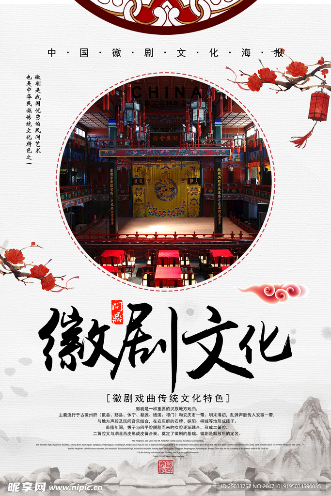 中国古典徽剧宣传海报背景底纹素