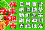 祥丰超市