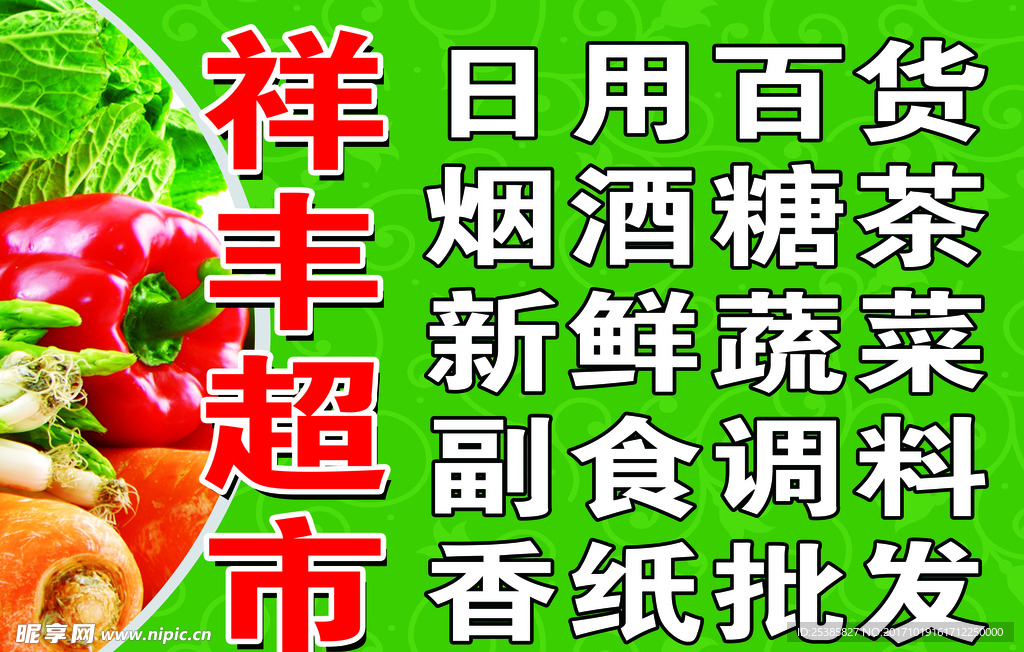 祥丰超市