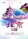 北京印象北京旅游海报