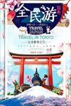 全民东京日本旅行旅游海报