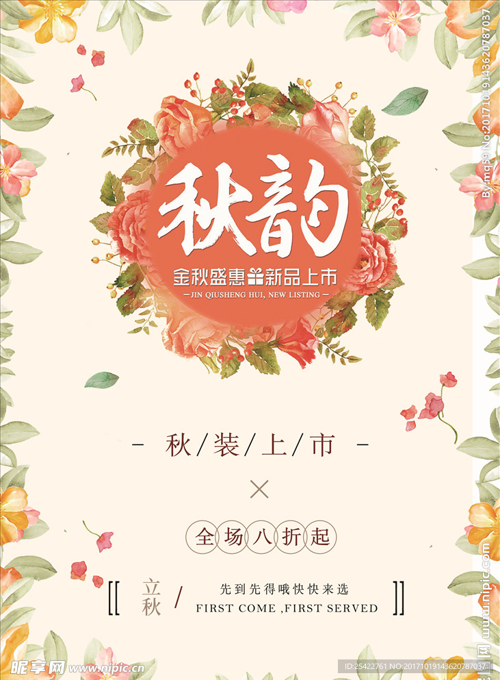 花瓣小清新风秋季促销海报