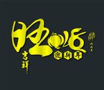 2018年台历logo设计