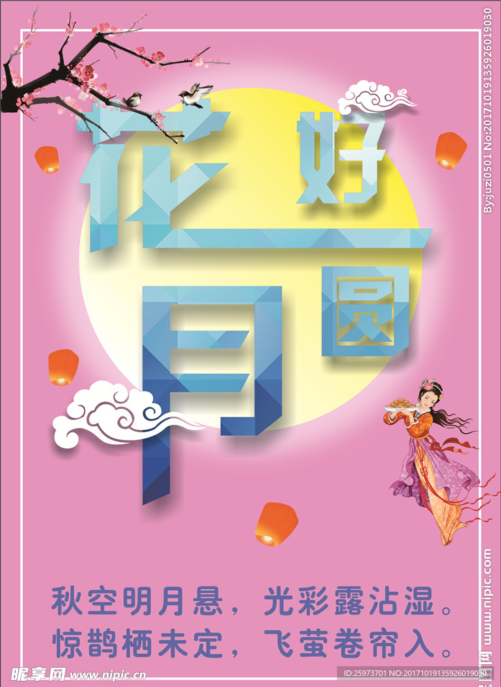花好月圆