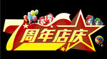 7周年店庆