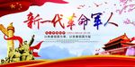 新一代革命军人