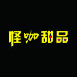 怪咖甜品