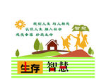 生存智慧