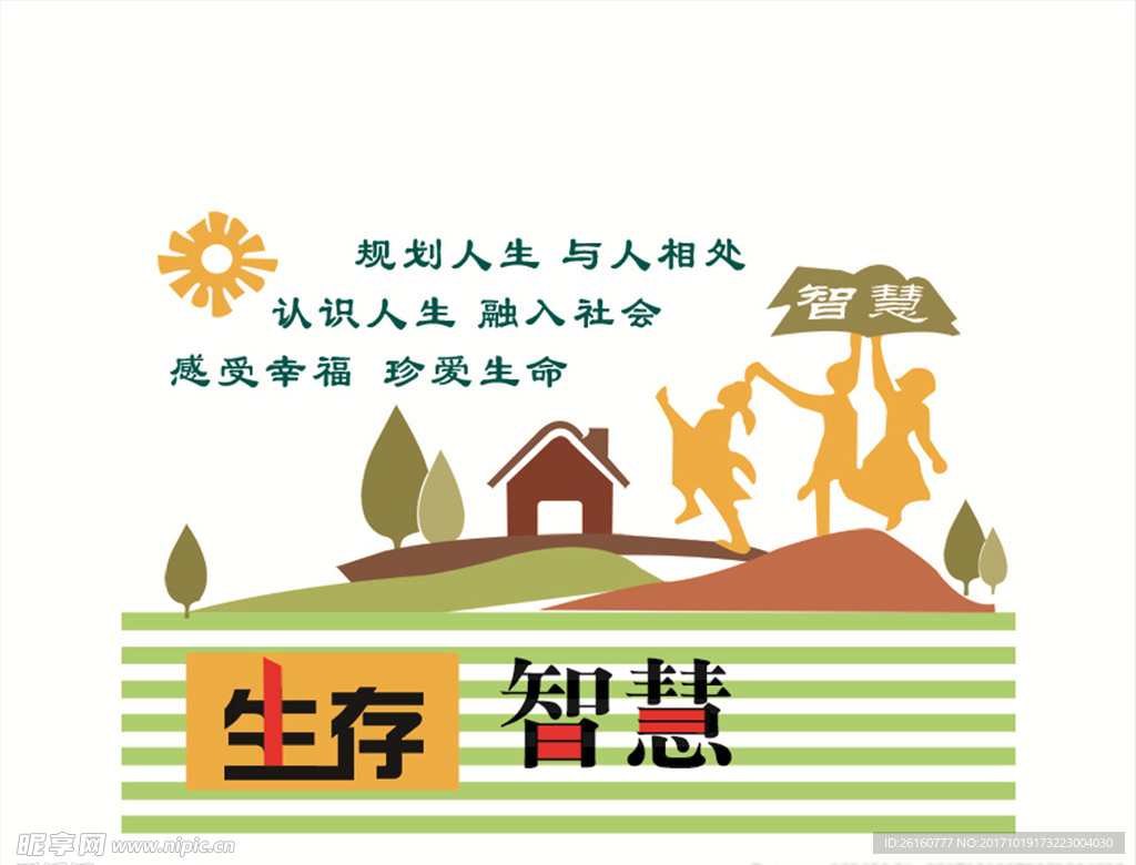 生存智慧