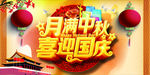 中秋国庆