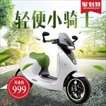 聚划算时尚电动车主图