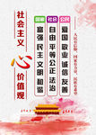 社会主义核心价值观