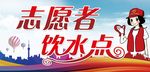 志愿者饮水点