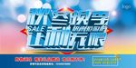 秋季换季 让利无限