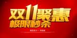 双11聚惠