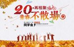 同学会 青春