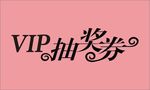 抽奖券