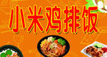 小米鸡排饭