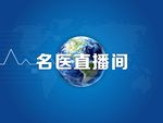 名医直播间