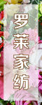 罗莱家纺软膜