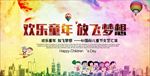 欢乐童年放飞梦想