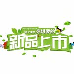 新品上市