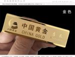 中国黄金胸牌 珠宝饰品店工号牌