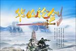 华山论剑