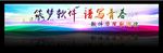 梦想展板