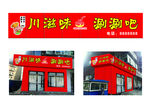 串串香