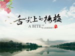 舌尖上的美食
