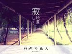 长亭
