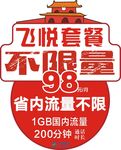 飞跃套餐