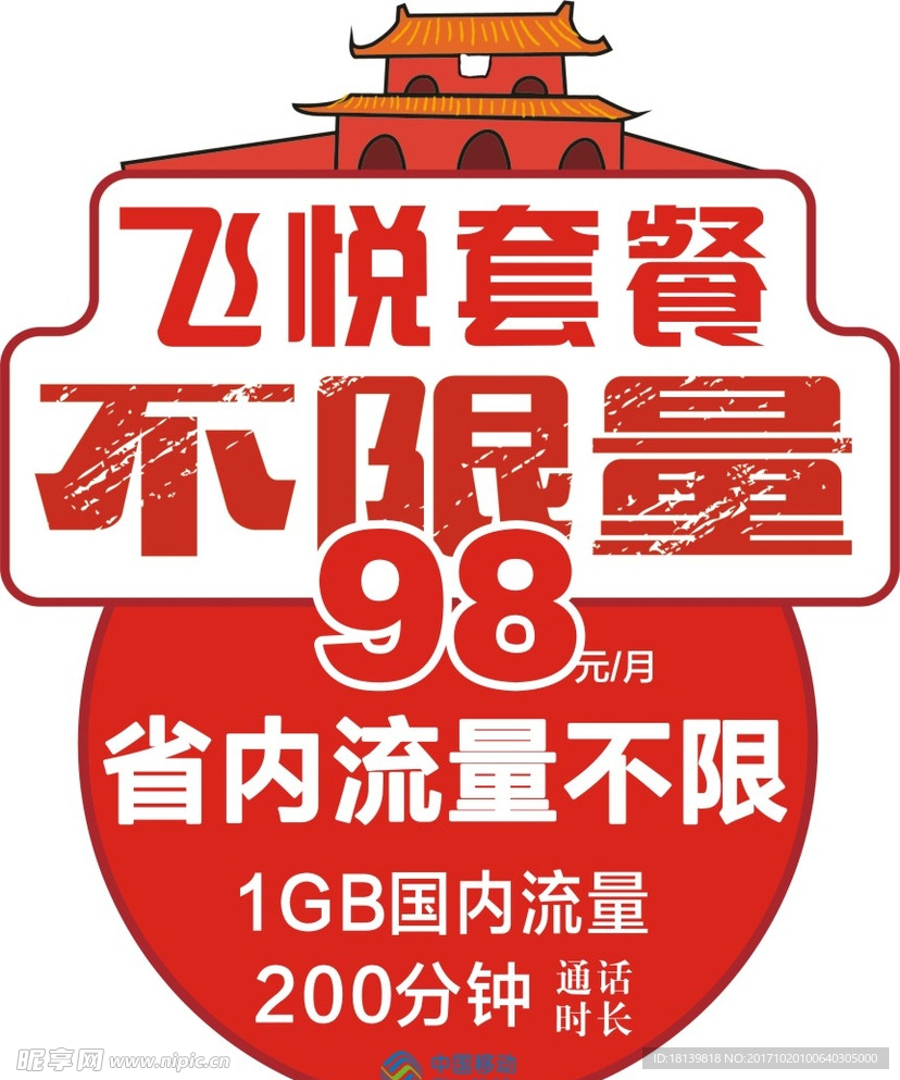 飞跃套餐