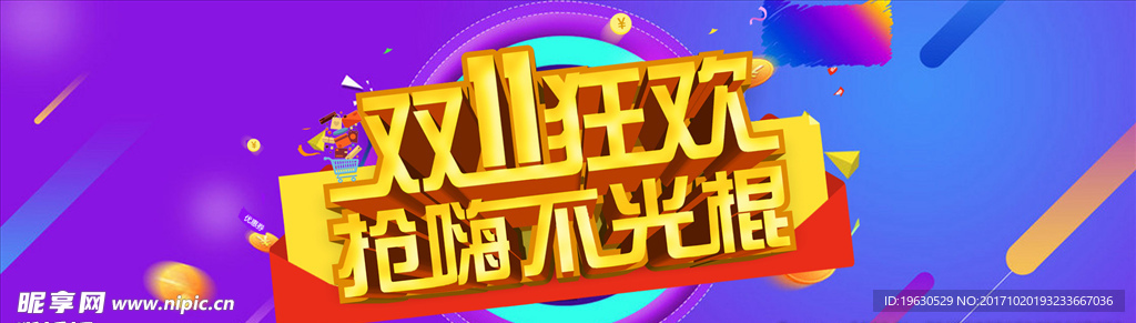 双十一狂欢