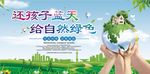 还孩子蓝天给自然绿色展板