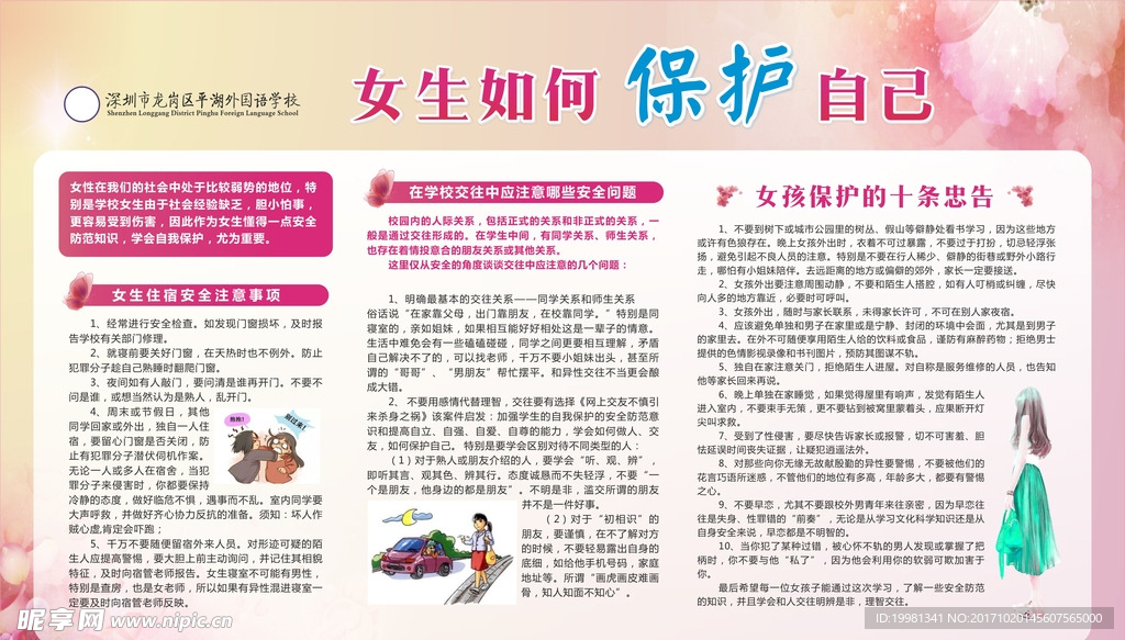 校园安全