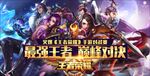 最强王者巅峰对决