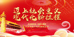 迈上社会主义新征程