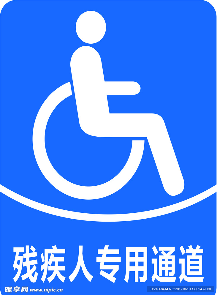 残疾人专用通道