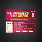 家居抽奖券