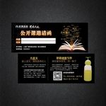 公开课邀请函